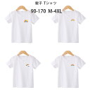親子Tシャツ 綿100% Tシャツ ホワイト 半袖 Tシャツ キッズ コットン 子供服 大人 白tシャツ 男の子 女の子 レディース メンズ Tシャツ 学生 教...
