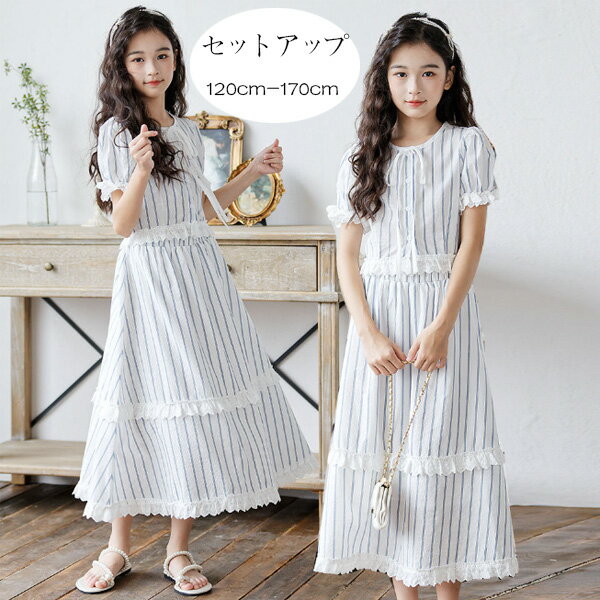 セットアップ キッズ 女の子 夏服 お姫様 ストライプ柄 2点セット ガールズ 上下セット 半袖 シャツ ロング丈スカート 撮影写真 パーティー イベント 誕生日 結婚式 呼ばれ 女の子 スカートセット おしゃれ 旅行 お出かけ 通学着 120 130 140 150 160 170 子供服 女の子