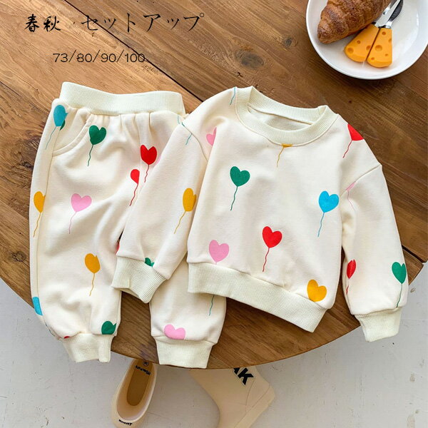 子供服 ベビー服 春秋 セットアップ キッズ 上下セット かわいい カラーハート柄 2点セット 女の子 男の子 セット 73/80/90/100 運動着 通園着 通学着 春着 秋着 韓国 子ども服 ページュ 長袖 スウェット 長ズボン レジャー 誕生日 プレゼント 保育園 幼稚園 小学校