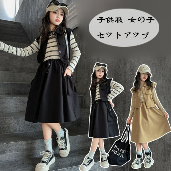 子供服 女の子 ワンピース ベスト 2点セット ブラック ページュ 春秋 新品 セットアップ キッズ 長袖 ワンピース ファッション ストライプ柄 2点セット 通学着 春着 秋着 パーティー イベント 誕生日 結婚式 レジャー 旅行 お出かけ 120 130 140 150 160 170