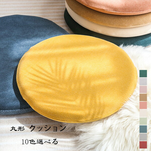 【15%OFFクーポン】丸形 クッション チェアパッド 椅子用 クッション 全10色 座布団 円座 クッション 滑り止め 取り外し可能 座面クッション 直径33...
