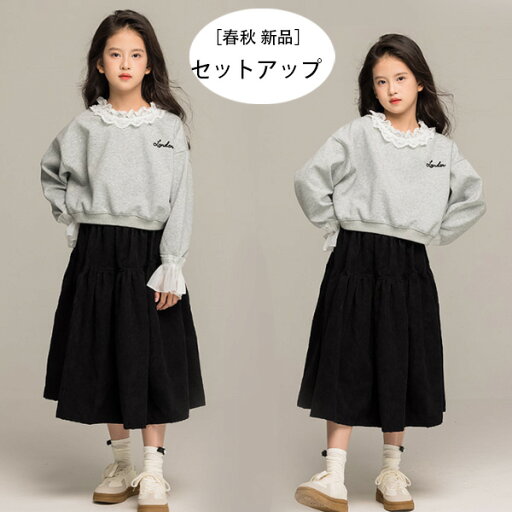 子供服 女の子 セットアップ 春秋 新品 上下セット キッズ 長袖スウェット+スカート おしゃれ 2点セット フォーマル 卒園式 入学式 卒業式 発表会 七五三 子ども服 ガールズ レース ショート丈衛衣 ロングスカート レジャー スカートセット 120 130 140 150 160 170 子供服 女の子 セットアップ 春秋 新品 上下セット キッズ 長袖スウェット+スカート おしゃれ 2点セット フォーマル 卒園式 入学式 卒業式 発表会 七五三 子ども服 ガールズ レース ショート丈衛衣 ロングスカート レジャー スカートセット 120 130 140 150 160 170