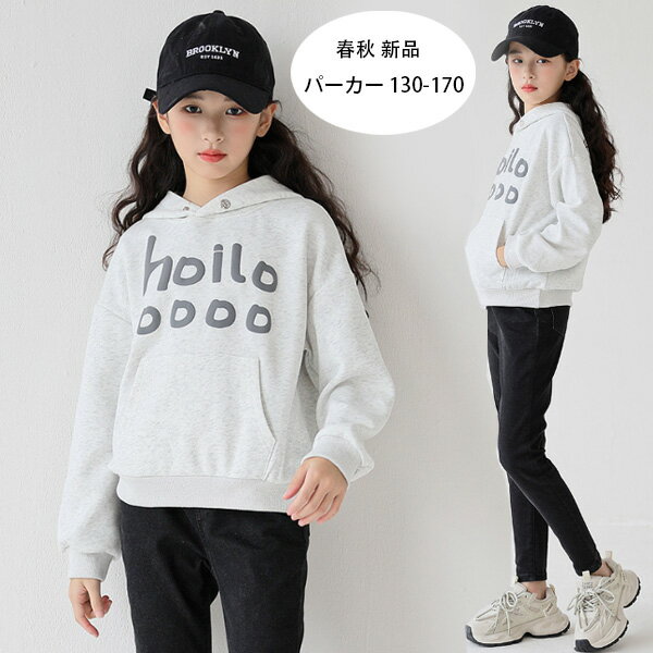 子供服 女の子 パーカー ライトグレー スウェット 春秋 新品 長袖 スウェット キッズ かわいい プリント トレーナー カジュアル パーカー 通学着 運動着 ジュニア服 フード付き スウェット 子ども服 ガールズ パーカー 旅行 お出かけ 130 140 150 160 170