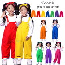 ダンスパンツ オーバーオール オレンジ レッド イエロー ブルー グリーン パープル バラ サロペット パンツ 男の子 女の子 オーバーオール 舞台 団体服 演出服 幼稚園 小学校 かわいい サロペット 文化祭 学園祭 応援団 クラス活動 ボトムス 長ズボン ロングパンツ 110-180(4)