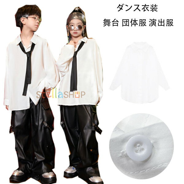 ダンス衣装 カジュアルシャツ 白シャツ 女の子 男の子 舞台 団体服 演出服 キッズダンス 長袖シャツ ホワイト キッズ服 子供服 シャツ ドラムショー 公演服 運動会、応援団、練習着 長袖シャツ 白 PUパンツ ファッション 110 120 130 140 150 160 170 180