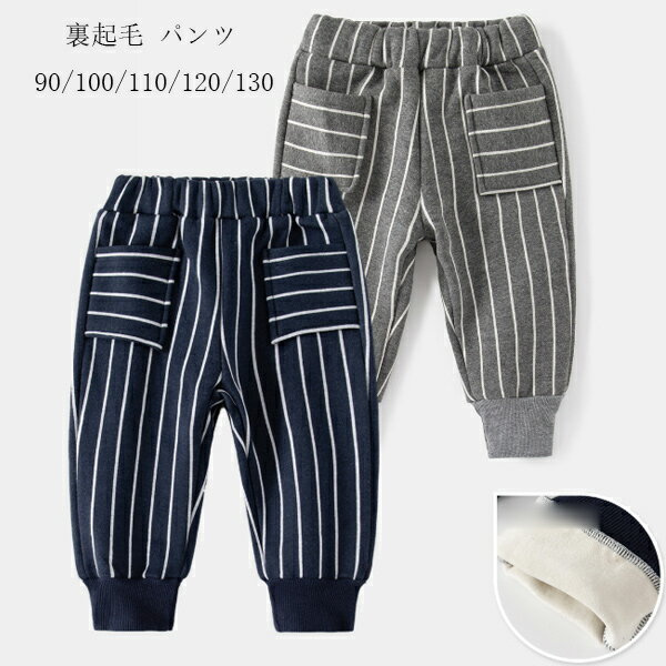 子供服 裏起毛 スウェットパンツ ボーイズ あたたかい ボトムス 長ズボン ロングパンツ 男の子 裏起毛 ..