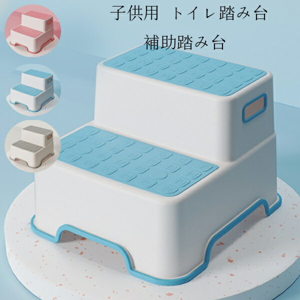 トイレ踏み台 子供トイレトレーニング トイレステップ 補助踏み台 補助便座 踏ん張り台 ベビー用踏み台 歯を磨く 顔を洗う 足置き台 多機能 持ち運び 収納便利 便秘解消 キッチン トイレなどに適用 滑り止め ステップ台 足台 ふみ台 玄関 洗面所 手洗い 踏み台