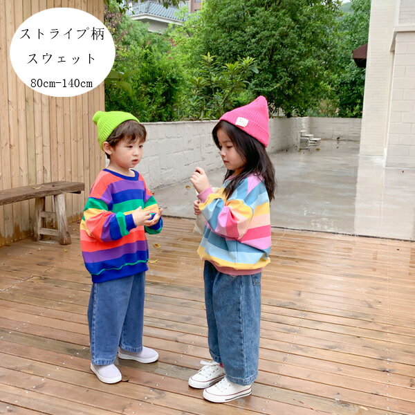 子供服 ストライプ柄 スウェット 80 90 100 110 120 130 140 キッズ カラーストライプ スウェット 女の子 男の子 兄弟 姉妹 双子 ゆったり かわいい スウェット トレーナー 長袖 丸首 トップス 春着 秋着 冬着 通園着 通学着 キッズ服 誕生日 プレゼント ピンク ブルー