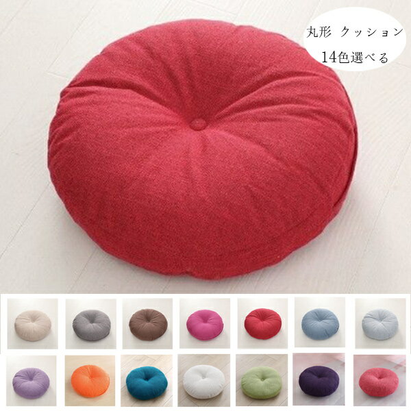 【15%OFFクーポン】丸形 クッション 14色選べる 亜麻 円座 座布団 直径37cm 直径42cm 直径47cm 北欧 蒲団 座布団 丸形 無地 クッション...