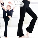 キッズ ダンスパンツ 練習パンツ 子供パンツ 黒 フレアパンツ 女の子 男の子 ダンス衣装 ラテンダンス ジャズダンス ロングパンツ モデール生地 コットン生地 着心地良い 舞台 団体服 応援団 ダンスパンツ フレアパンツ ブラック 無地 110 120 130 140 150 160 170