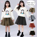 子供服 女の子 スカート 防寒 裏起毛 スカート 春着 秋着 冬着 通学着 キッズ おしゃれ スカート 誕生日 プレゼント 発表会 七五三 同窓会 呼ばれ ガールズ かわいい ボトムス スカート ゴールド シルバー レッド ブラック 110 120 130 140 150 160 165
