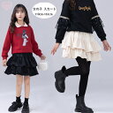 子供服 女の子 ティアードスカート ページュ ブラック おしゃれ かわいい ボトムス スカート キッズ ティアードスカート 安全パンツ裏地 春着 秋着 冬着 発表会 七五三 同窓会 通学着 ガールズ スカート 姉妹 双子 誕生日 プレゼント 110 120 130 140 150 160 165