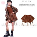 ダンススカート 女の子 ティアードスカート ブラウン系 おしゃれ 子供ダンス hiphop 舞台 団体服 チアダンス スカート 韓国 K-pop 演出服 イベント 発表会 普段着 ラムショー 公演服 運動会 応援団 ダンスウェア キッズ ダンススカート 110 120 130 140 150 160 170 180