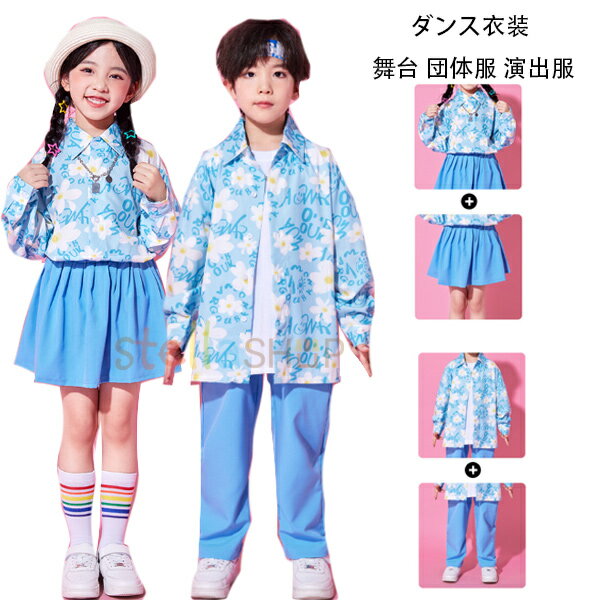 キッズダンス 男の子(青シャツ+パンツ) 女の子(青シャツ+スカート) チアダンス衣装 かわいい 子供服 小学生 ダンスウェア キッズダンス 団体服 応援団 演出服 発表会 運動会 修学旅行 写真撮り 子供ファッション 長袖 花柄シャツ 文化祭 学園祭 練習着 110-180