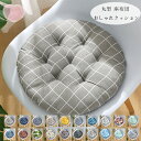 20色選べる 丸型クッション おしゃれ 座布団 北欧 チェアパッド チェアマット 蒲団 座布団 円形クッション 寝室クッション 出窓クッション 直径37cm 直...