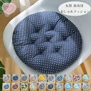 20色選べる 丸型クッション おしゃれ 座布団 北欧 チェアパッド チェアマット 蒲団 座布団 円形クッション 寝室クッション 出窓クッション 直径37cm 直...