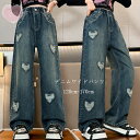 子供服 女の子 デニムワイドパンツ 120/130/140/150/160/170 かわいい ハート デニムパンツ ジーンズ カジュアルパンツ 春着 秋着 夏着...