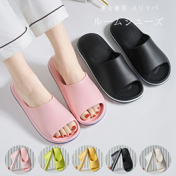送料無料 ルームシューズ レディース メンズ スリッパ サンダル 屋内履き 部屋履き 軽量 滑り止め シン..