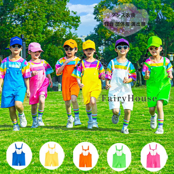サロペットパンツ ダンスパンツ キッズ オーバーオール ブルー イエロー オレンジ グリーン バラ 女の子 男の子 サロペットパンツ ショーツ かわいい 翼 オーバーオール 舞台 団体服 演出服 練習着 応援団 ステージ衣装 幼稚園 小学校 運動会 パンツ 110-180
