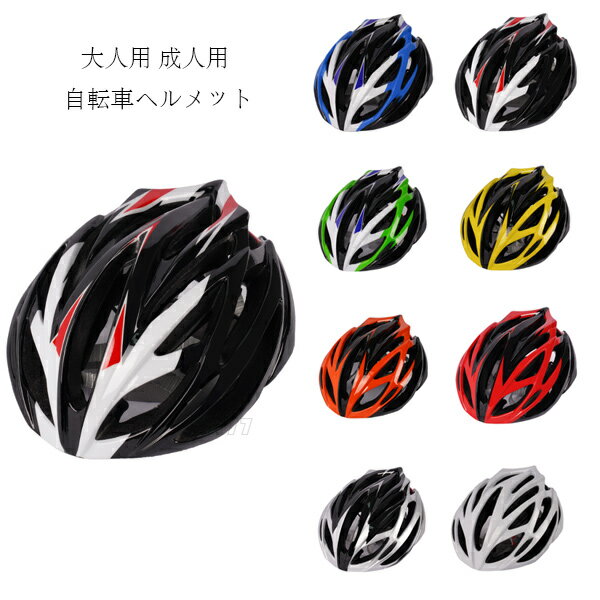 送料無料 自転車用ヘルメット 大人用 自転車 ヘルメット 8選べる ローラースケート スケートボード 軽..