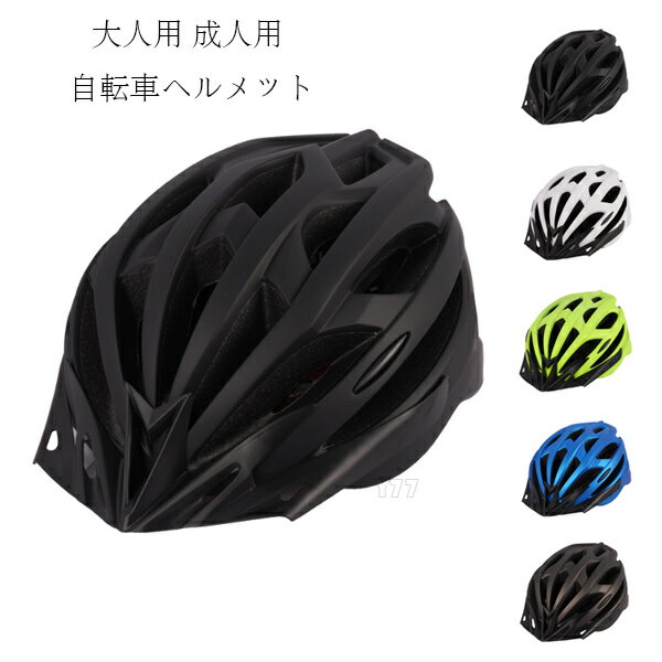 送料無料 自転車用ヘルメット 大人用 自転車 ヘルメット 5選べる ローラースケート スケートボード 軽..