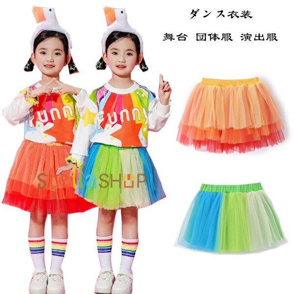 キッズダンス衣装 女の子 チュールスカート かわいい チアガール 運動会 子供服 ダンススカート 舞台 ..