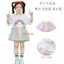 ダンスパンツ ダンススカート キッズ ダンス衣装 女の子 虹色 チュールスカート 男の子 ショートパンツ 子供服 学生 舞台 団体服 演出服 幼稚園 小学校 クラス活動 応援団 チアガール 練習着 ダンス服 ボトムス ズボン スカート 110 120 130 140 150 160 170 180