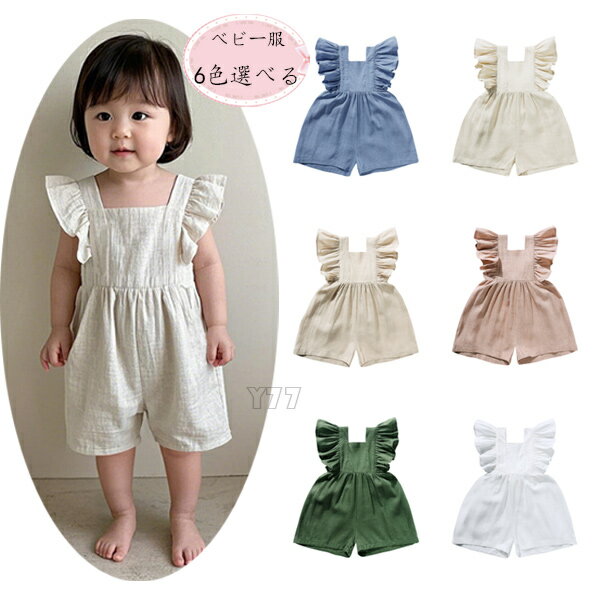 ベビー サロペット ロンパース 綿麻サロペット ベビー服 73 80 90 100 赤ちゃん オールインワン つなぎ 袖フリル カバーオール シンプル 子供服 子ども 女の子 春 夏 秋 海外子供服 可愛い ロンパース 5色選べる 保育園 部屋着 赤ちゃん プレゼント
