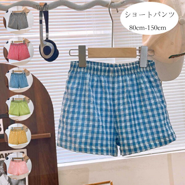 送料無料 韓国子供服 キッズ パンツ かわいい チェック柄 ショーツ 女の子 男の子 ボトムス ズボン ショートパンツ ブラック レッド ブルー グリーン イエロー ピンク 子ども服 ショートパンツ ズボン 夏着 普段着 部屋着 80 90 100 110 120 130 140 150