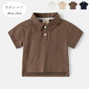 韓国子供服 男の子 ポロシャツ 夏着 かっこいい Tシャツ キッズ ボーイズ ポロシャツ ホワイト ページュ ブラウン ネイビー 兄弟 双子 幼児 無地 tシャ...