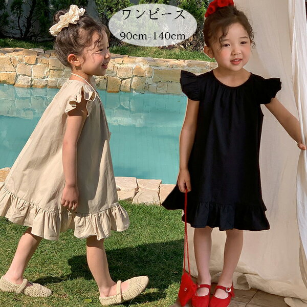 韓国子供服 女の子 ワンピース ページュ ブラック 袖フリル 飛袖 ワンピース 夏服 キッズ 夏ワンピ 通園着 通学着 夏着 ガールズ かわいい ワンピース 膝丈上 プリンセス ワンピース 記念日 撮影写真 パーティー イベント 誕生日 ワンピース 90 100 110 120 130 140