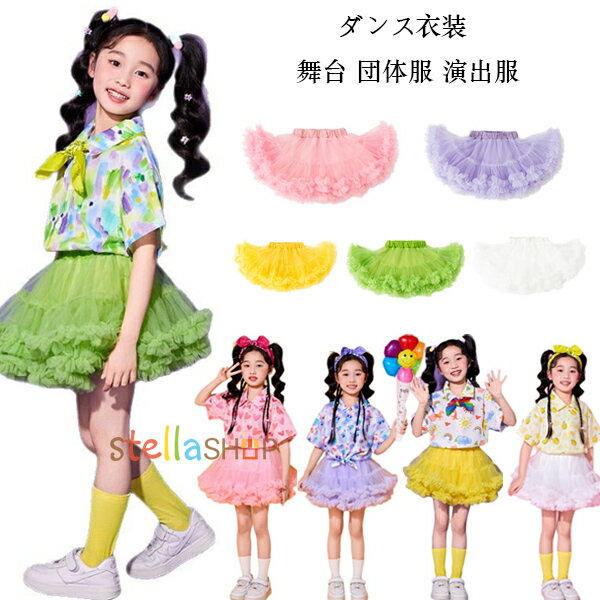 ダンススカート 女の子 チュールスカート 粉 紫 黄 緑 白 スカート 舞台 団体服 演出服 幼稚園 小学校 ..