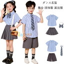 キッズ スーツ フォーマル 3点セット ダンス衣装 セットアップ 女の子(シャツ+スカート+蝶ネクタイ) 男の子(シャツ+ショーツ+ネクタイ) 運動会 応援団 キッズ服 子供服 スーツ ストライプ柄 青シャツ スカート ショーツ グレー 普段着 公演服 文化祭 学園祭 110-180