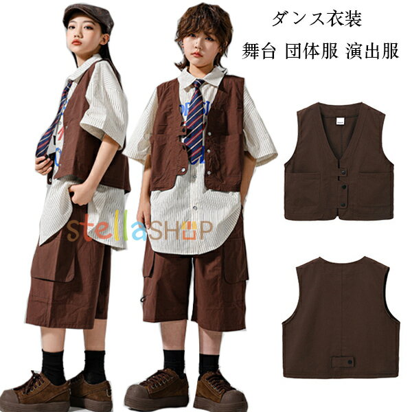 キッズ ダンス衣装 アウター ベスト 男女兼用 夏着 新作 ベスト ブラウン 女の子 男の子 ダンス衣装 hiphop K-pop 舞台 団体服 演出服 キッズダンス ベスト アウター 原宿系 体育祭 文化祭 学園祭 韓国子供服 ステージ衣装 jazz 運動着 110 120 130 140 150 160 170 180