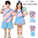 キッズダンス かわいい 波形 Tシャツ スカート ショーツ 演出服 応援団 舞台 団体服 セットアップ 女の子(Tシャツ+スカート) 男の子(Tシャツ+ショーツ...