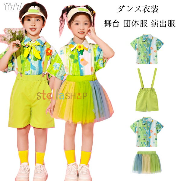 ダンス衣装 キッズ セットアップ 女の子(シャツ+スカート) 男の子(シャツ+ショーツ) 子供服 演出服 応援団 舞台 団体服 小学生 小学校 ダンス衣装 原宿系 ダンスウェア ヒップホップ ステージ衣装 チアガール衣装 半袖シャツ スカート パンツ 子供ダンス グリーン 110-180