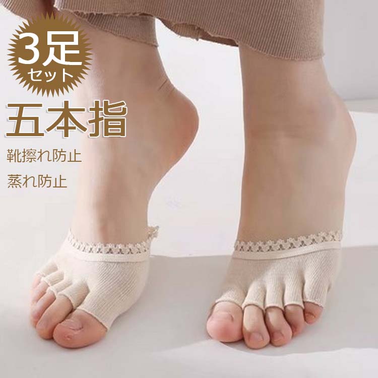 [3足セット]五本指ソックス パンプスイン 靴下 レディース 5本指ソックス つま先 フットケアー オープントゥ ハーフ 温活 インナーソックス 靴擦れ防止 蒸れ防止 指あり 指なし 綿 コットン クッション 滑り止め
