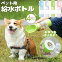 【送料無料】ペット 給水ボトル 犬 水飲み 散歩 ペットボトル 給水器 水入れ 水筒 携帯用 ウォーターボトル おやつケース おやつ入れ ごはん お出かけボトル 持ち運び 水分補給 便利 ワンタッチ 給水 安全 かわいい おしゃれ ロック付き ペット用品 猫 犬グッズ