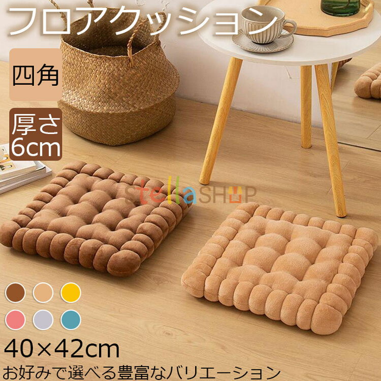 クッション 厚手 大判 座布団 厚手 6cm 40×42cm フロアクッション 四角 ビスケット形 大きい おしゃれ ..