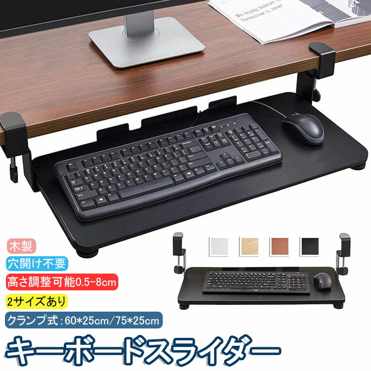 【送料無料】 キーボードスライダー 高さ調整可能 pcデスク 後付け 穴開け不要 クランプ式 木製 キーボードトレイ キーボード台 デスク延長板 マウス キーボード ラック テレワーク 在宅ワーク 木目柄 完成品 おしゃれ 北欧 黒 白 ベージュ ブラウン