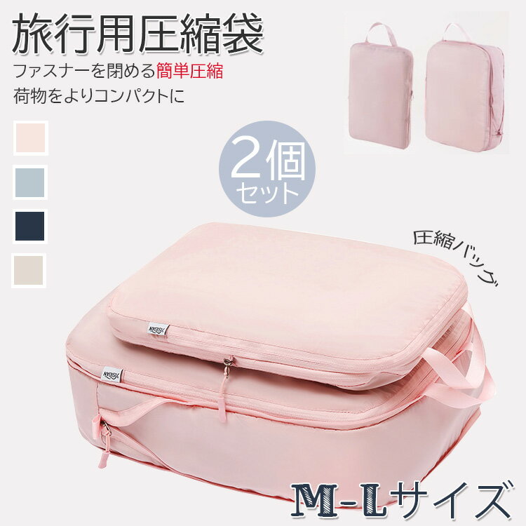 「送料無料」2個セット 圧縮 トラベルポーチ レディース お盆休み 旅行 便利グッズ 旅行用圧縮袋 圧縮バッグ 可愛い ピンク トラベルポーチ 圧縮 バッグ フ...