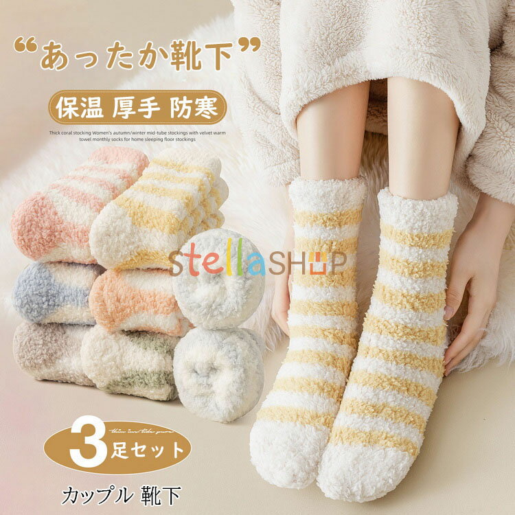 靴下 あったか靴下 暖かい 3足セット くつ下 おしゃれ ソックス メンズ レディース 男女兼用 冬 冬用 冷えとり あったか ミドルソックス カラーソックス 大人かわいい 部屋着 冷房対策 保温 厚手 防寒 冷え性対策 抗菌防臭 ソックス 靴下 プレゼント ギフトのサムネイル