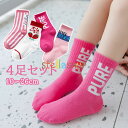 子供 靴下 4足セット ソックス ハイソックス キッズ 女の子 ベビー 保育園 幼稚園 小学生 10〜26cm 子供服 ガール おしゃれ かわいい ギフト プレ...