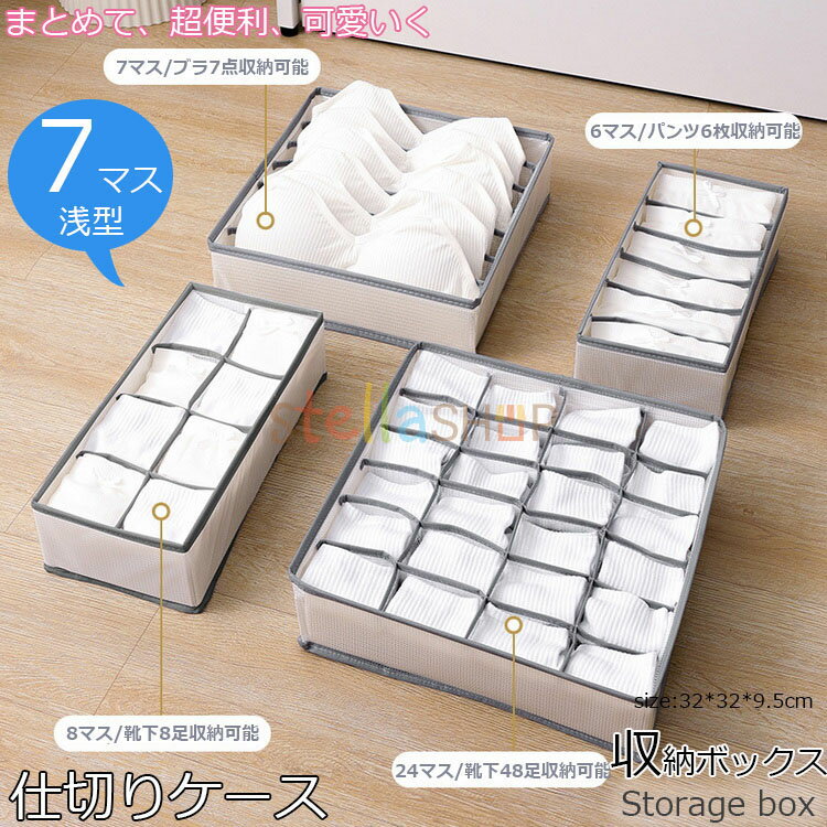 収納ボックス 布 折りたたみ 仕切りケース ストレージボックス 衣類収納 浅型 7マス ブラの型崩れ防止 ブラ収納 衣類収納ボックス 小物 整理ボックス 衣類ケース おしゃれ ベッド下 収納ケース コンパクト 収納袋 衣類 収納