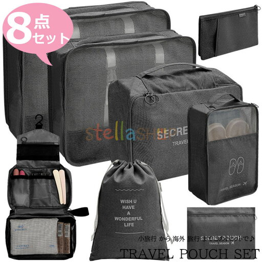 トラベルポーチ セット 旅行用 収納袋セット 8点セット 多機能 収納袋 パッキング トラベルグッズ 防水 スーツケース 収納 アメニティ ポーチ 小物 立体 メッシュ 折りたたみ シューズケース シューズバッグ 巾着袋 おしゃれ 超便利 トラベルポーチ セット 旅行用 収納袋セット 8点セット 多機能 収納袋 パッキング トラベルグッズ 防水 スーツケース 収納 アメニティ ポーチ 小物 立体 メッシュ 折りたたみ シューズケース シューズバッグ 巾着袋 おしゃれ 超便利