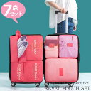 トラベルポーチ セット 旅行用 収納袋セット 7点セット 多機能 収納袋 パッキング トラベルグッズ 防水 スーツケース 収納 アメニティ ポーチ 小物 立体 ...