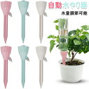自動水やり器 ランダムカラー 9個セット 12個セット 自動水やり 水やり当番 自動給水器 植物自動給水器 水やり当番 自動水やり器 自動散水システム 水遣り機 水量調節可能 屋内観葉植物用 園芸 植物 盆栽 野菜 留守に適用 送料無料
