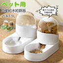 ペット用 自動給餌器 猫 犬 ペット自動給水給餌器 自動 ペット給水器 + 給餌器 エサやり 餌入れ 大容量 自動給水器 自動給餌器 重力式 二つセットペット用...