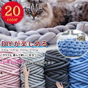 【6%OFFクーポン配布中!】チャンキーニット ブランケット ニットヤーン 極太毛糸 毛糸 手芸 編み物 太い 極太 ハンドメイド 太いヤーン インテリア カウ...