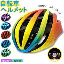 ヘルメット 自転車 メンズ レディース 男女兼用 大人用 高校生 おしゃれ 6colors 流線型 自転車用ヘルメット ロードバイク サイクリング かわいい サ...